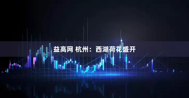 益高网 杭州：西湖荷花盛开