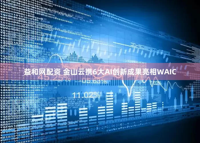 益和网配资 金山云携6大AI创新成果亮相WAIC