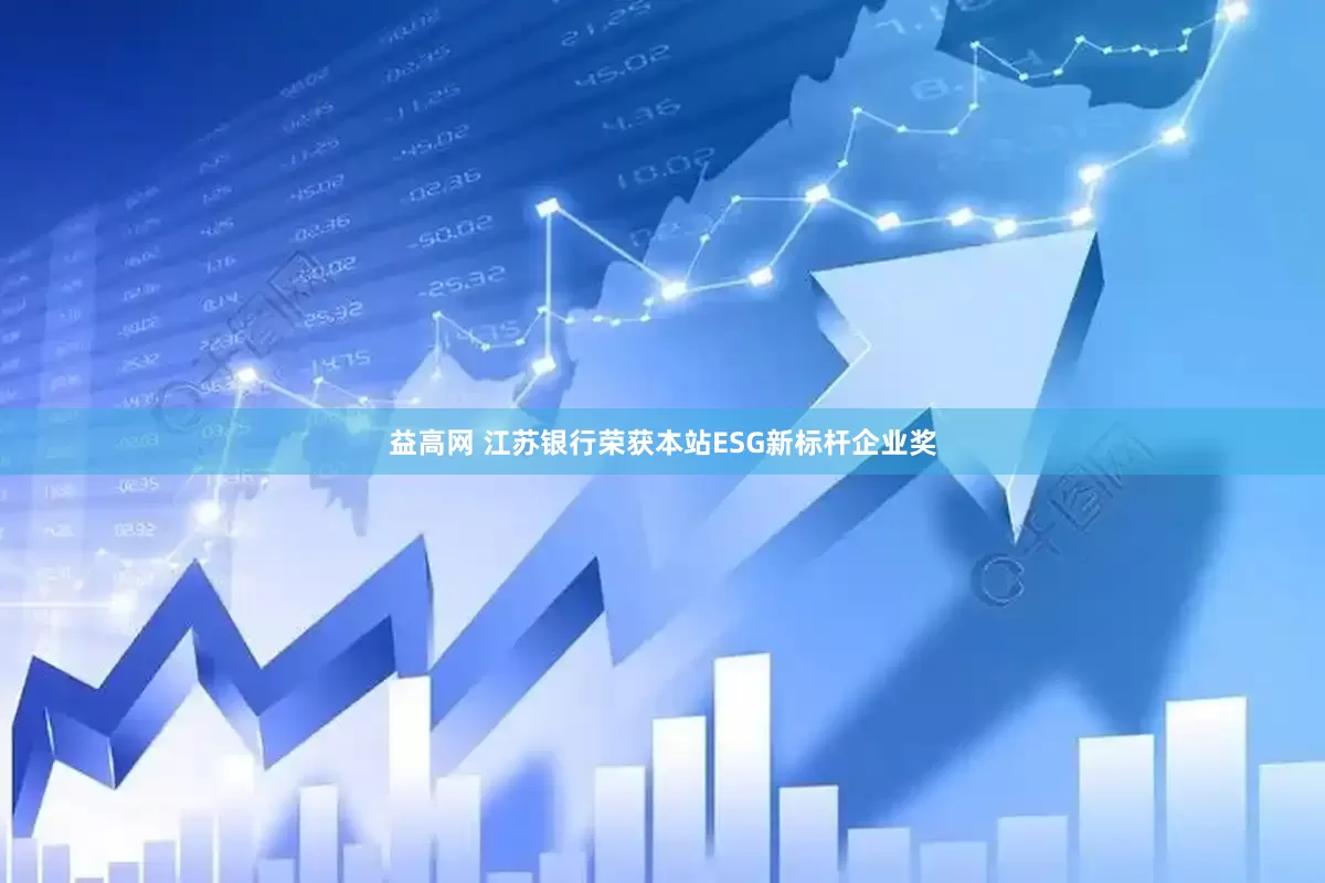 益高网 江苏银行荣获本站ESG新标杆企业奖