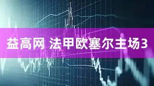 益高网 法甲欧塞尔主场3